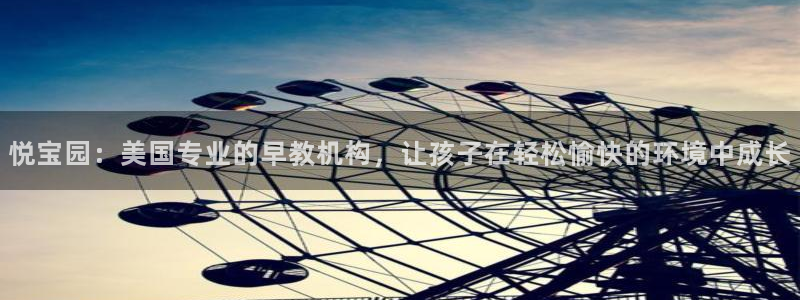 天顺娱乐主管年：悦宝园：美国专业的早教机构，让孩子在轻松愉快的环境中成长