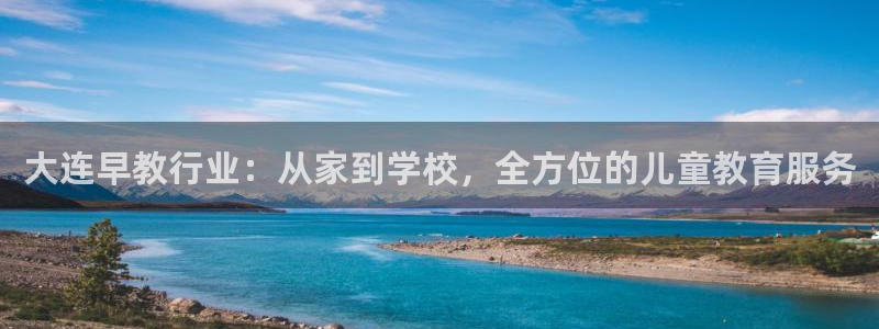 天顺休闲娱乐中心电话：大连早教行业：从家到学校，全方位的儿童教育服务
