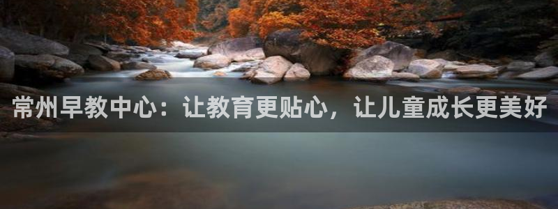 天顺娱乐庆貌p官29999：常州早教中心：让教育更贴心，让儿童成长更美好