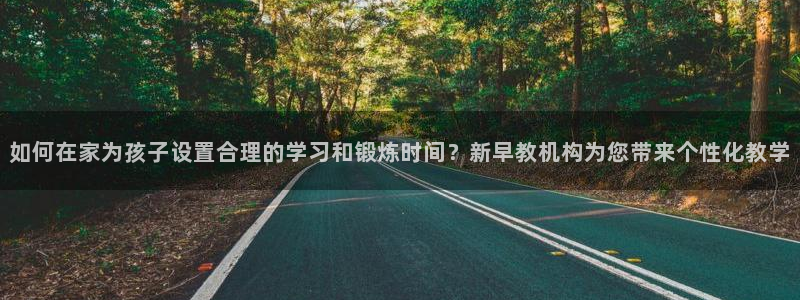 天顺休闲娱乐中心地址：如何在家为孩子设置合理的学习和锻炼时间？新早教机构为您带来