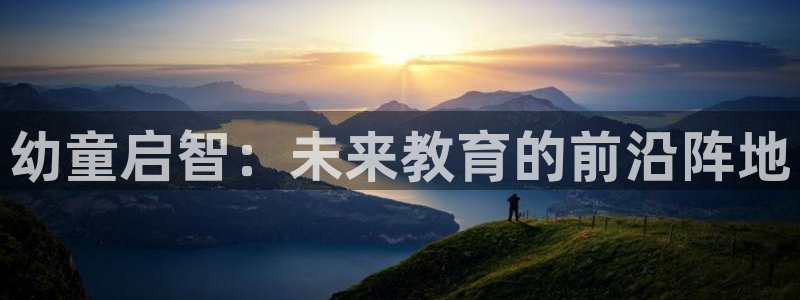 天顺娱乐会所电话地址：幼童启智：未来教育的前沿阵地