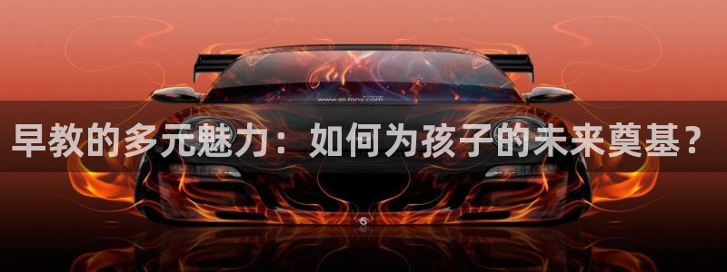 天顺娱乐惫943994：早教的多元魅力：如何为孩子的未来奠基？