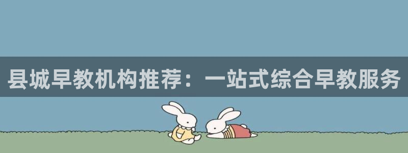 娱乐聊天顺口溜大全图片：县城早教机构推荐：一站式综合早教服务