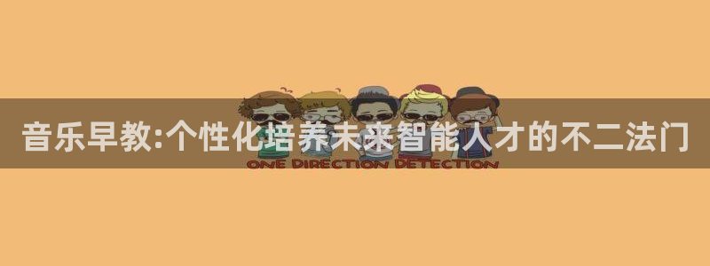 天顺娱乐会所：音乐早教:个性化培养未来智能人才的不二法门
