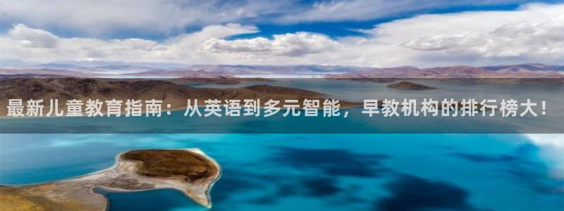 长沙天顺娱乐怎么样啊:最新儿童教育指南:从英语到多元智能,早教机构的排行榜大!