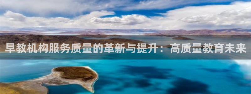 天顺娱乐怎样看K线图：早教机构服务质量的革新与提升：高质量教育未来