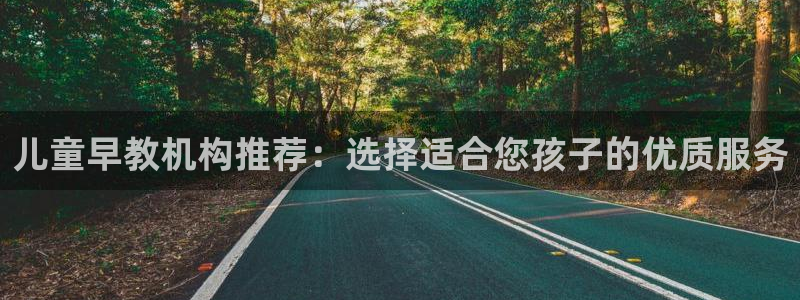 天顺娱乐负责人匸认p29999：儿童早教机构推荐：选择适合您孩子的优质服务