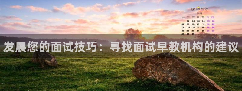 天顺娱乐会所电话多少啊:发展您的面试技巧:寻找面试早教机构的建议