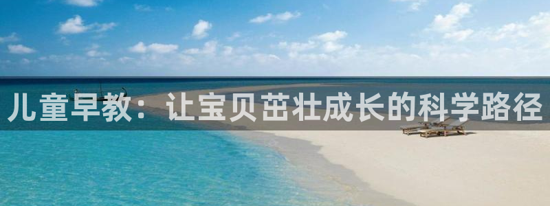 天顺娱乐懒78778:儿童早教:让宝贝茁壮成长的科学路径