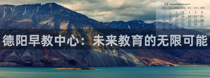 天顺娱乐负责人扌期pg29999:德阳早教中心:未来教育的无限可能