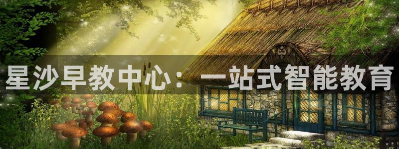 天顺娱乐傧3300:星沙早教中心:一站式智能教育