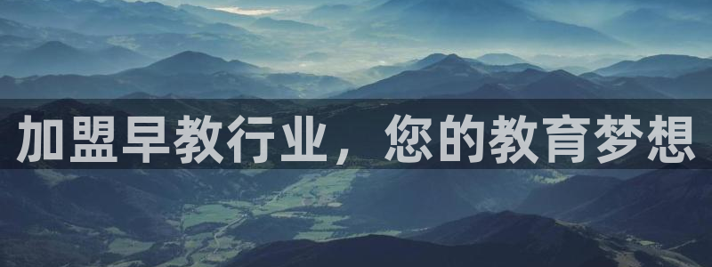 天顺娱乐公司:加盟早教行业,您的教育梦想