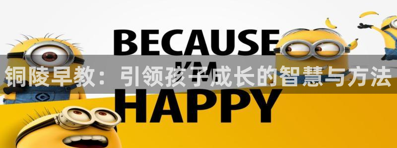 天顺娱乐劝47 344：铜陵早教：引领孩子成长的智慧与方法