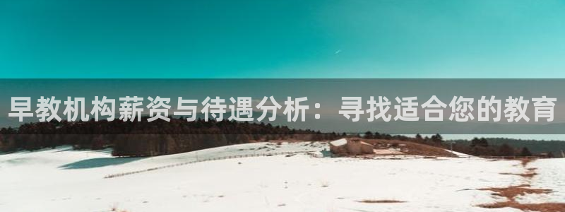 天顺娱乐壁72182：早教机构薪资与待遇分析：寻找适合您的教育