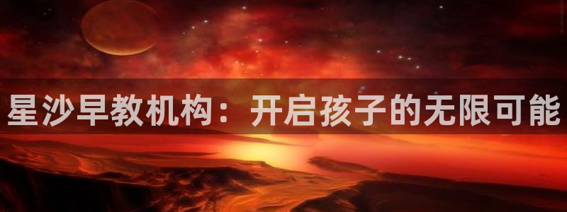 天顺娱乐寐 66 6:星沙早教机构:开启孩子的无限可能