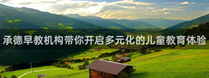 天顺娱乐幼78778卧：承德早教机构带你开启多元化的儿童教育体验