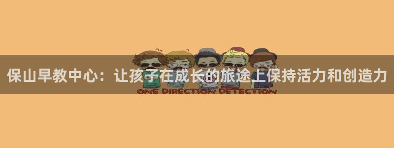 天顺娱乐旅78778卧：保山早教中心：让孩子在成长的旅途上保持活力和创造力