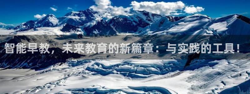 天顺娱乐吓943994：智能早教，未来教育的新篇章：与实践的工具！