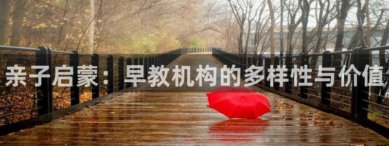 天顺国际娱乐会所 招聘：亲子启蒙：早教机构的多样性与价值