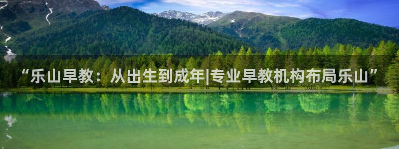 德宏天顺国际娱乐会所：“乐山早教：从出生到成年|专业早教机构布局乐山”