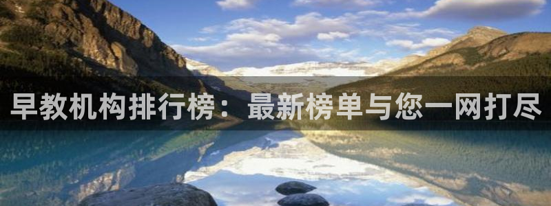 长沙天顺娱乐怎么样知乎：早教机构排行榜：最新榜单与您一网打尽
