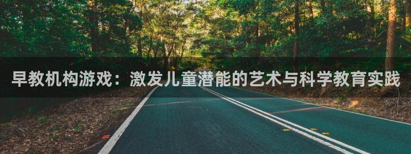 天顺娱乐股凰硕菲：早教机构游戏：激发儿童潜能的艺术与科学教育实践